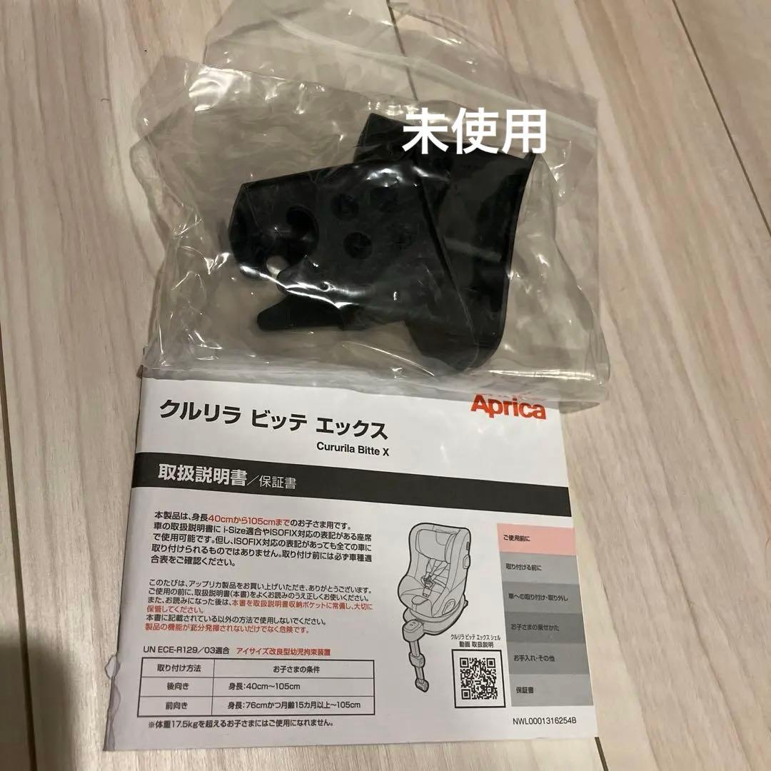 Aprica クルリラビッテ　エックス　ISofix【たのメル便】