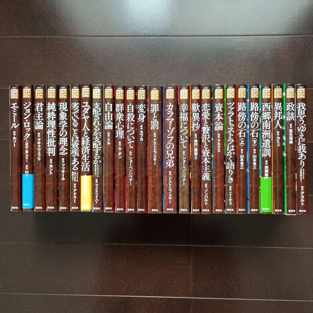 講談社まんが学術文庫　エミール　ジョン・ロック　君主論　現象学の理念　等 25冊