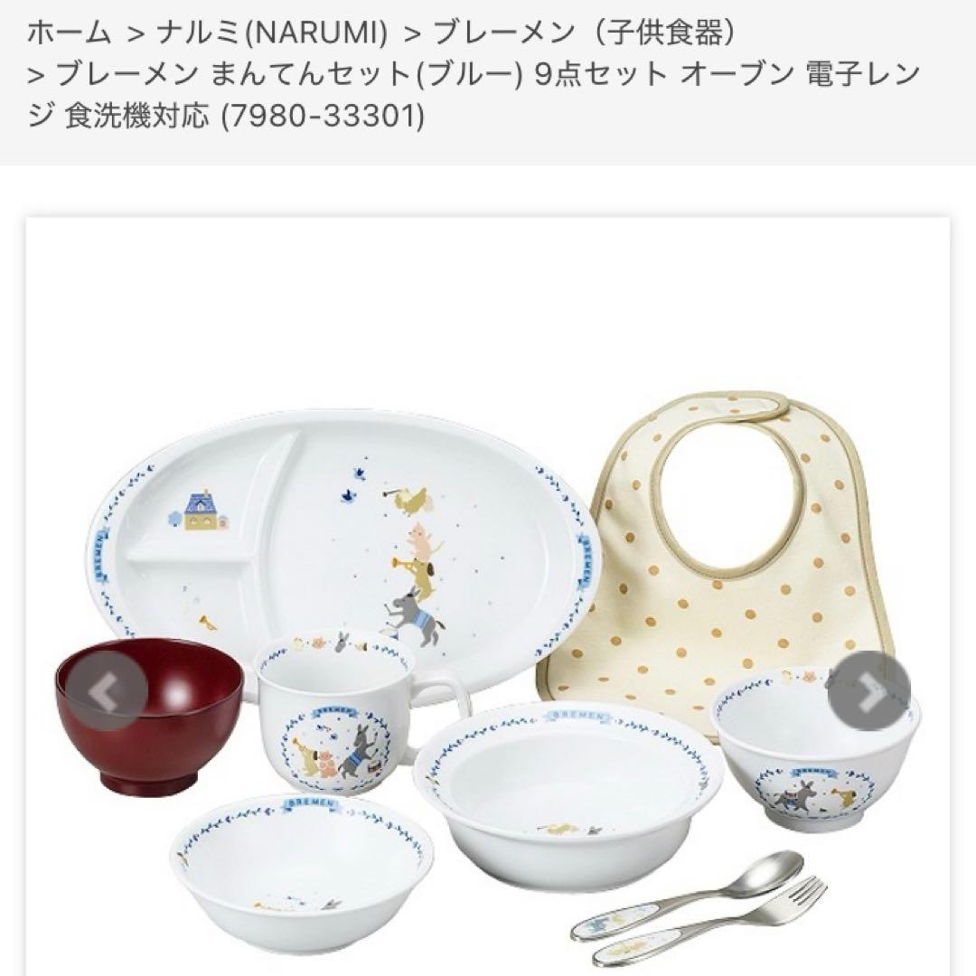 未使用品　ナルミ　まんてんセット　ブレーメン