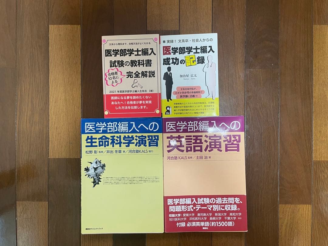 〈合格ノート・講義映像付き〉医学部学士編入 河合塾KALS テキスト