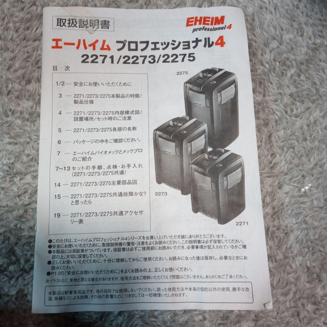 ロ*ト様 エーハイム　プロフェッショナル4　2273