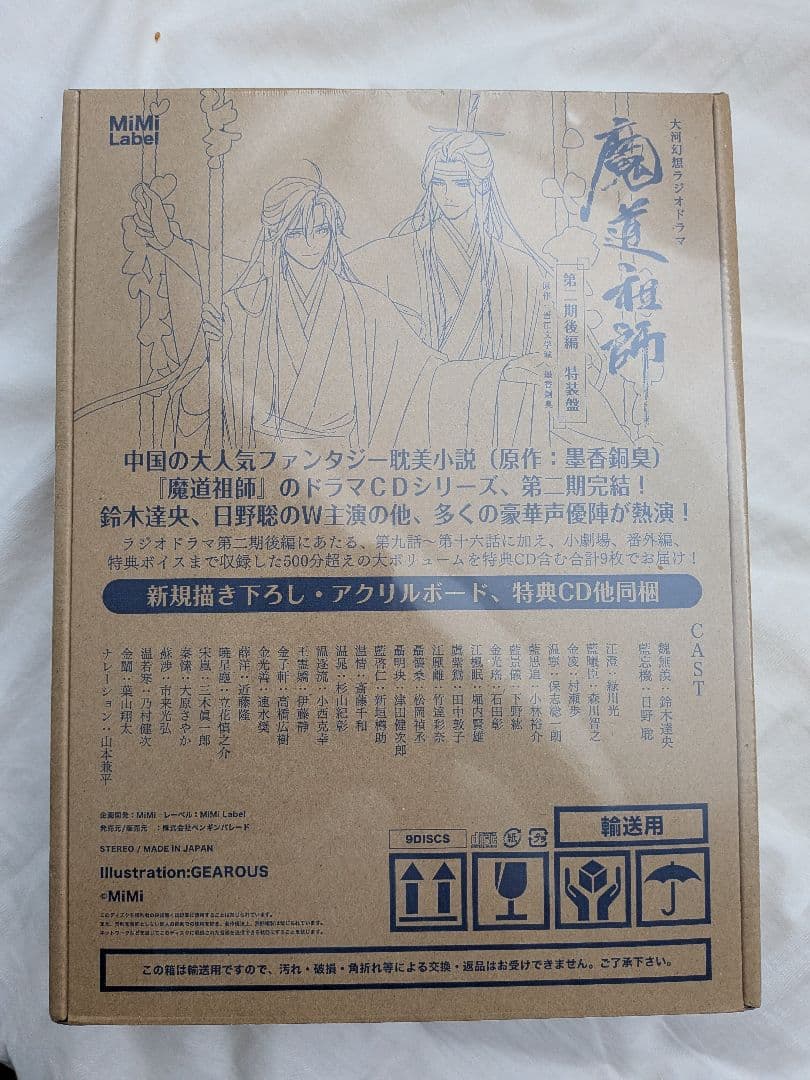 大河幻想ラジオドラマ 魔道祖師 第二期後編 特装盤