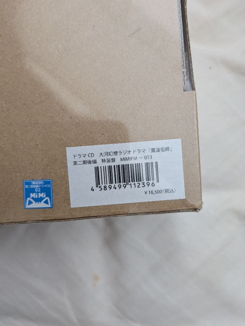 大河幻想ラジオドラマ 魔道祖師 第二期後編 特装盤