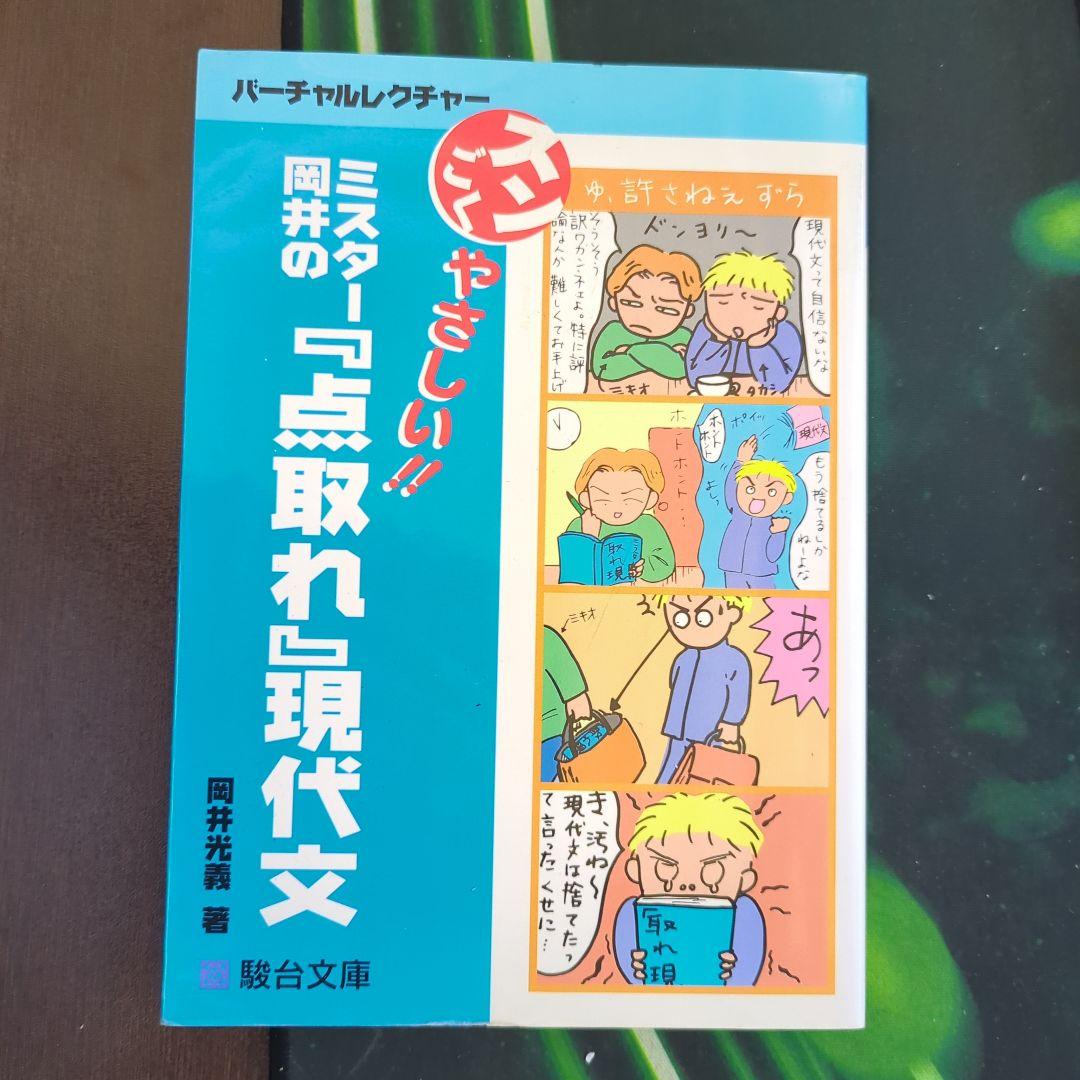 ミスター岡井の『点取れ』現代文 岡井光義