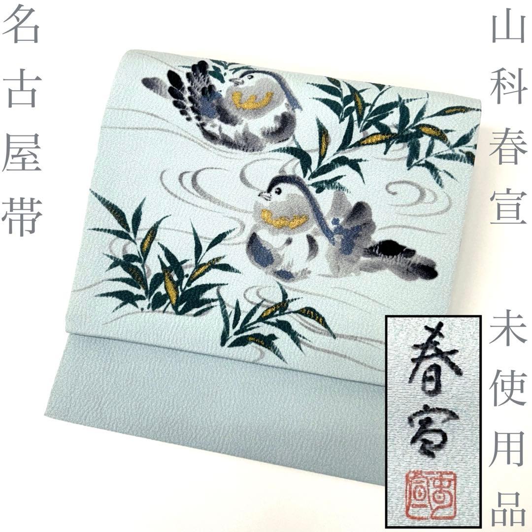 【着物と帯 時流】N2678s◇正絹 九寸名古屋帯◇山科春宣 愛ZECRA未使用