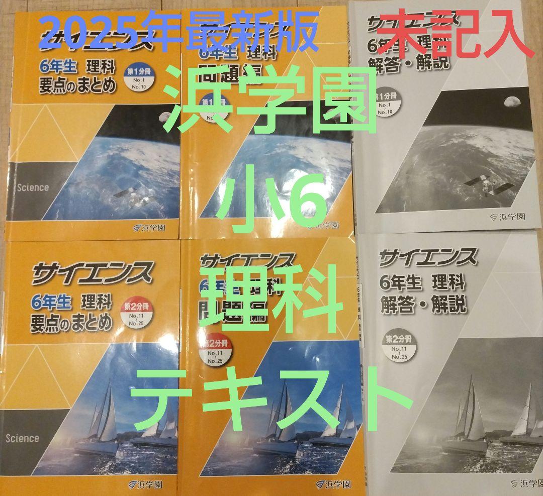 2025年最新　浜学園　小6　理科　テキスト　未記入　無記名