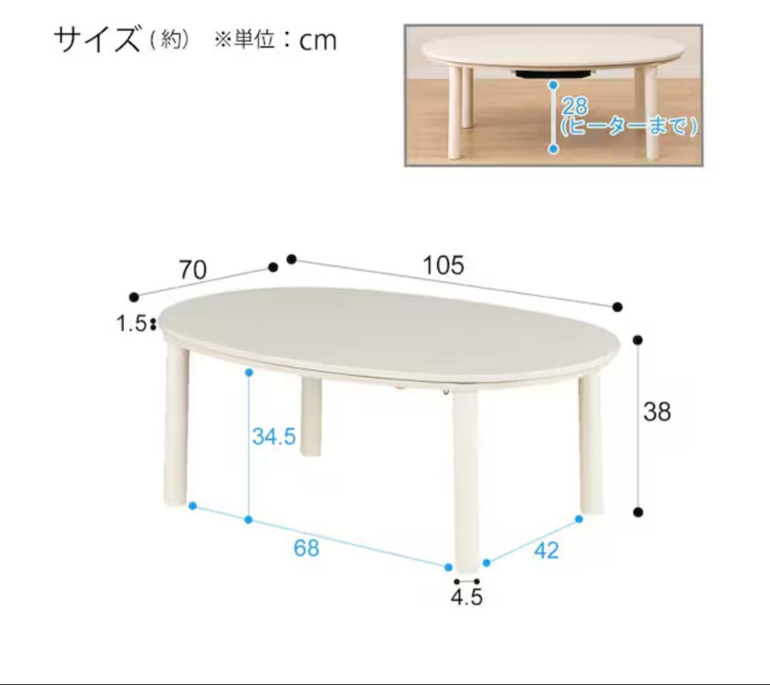 楕円形 こたつテーブル ホワイト 105cm