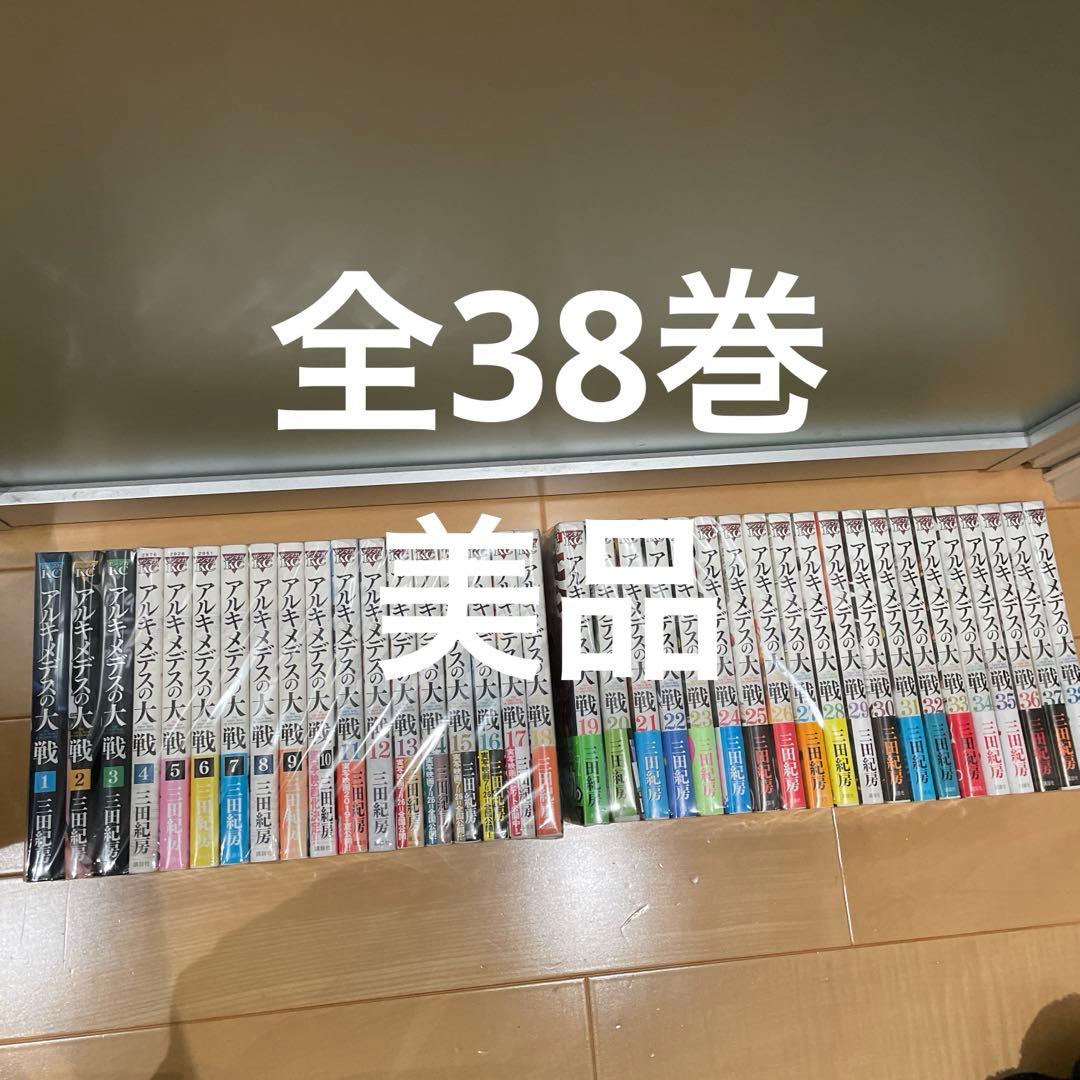 アルキメデスの大戦 全38巻セット　美品　帯付き