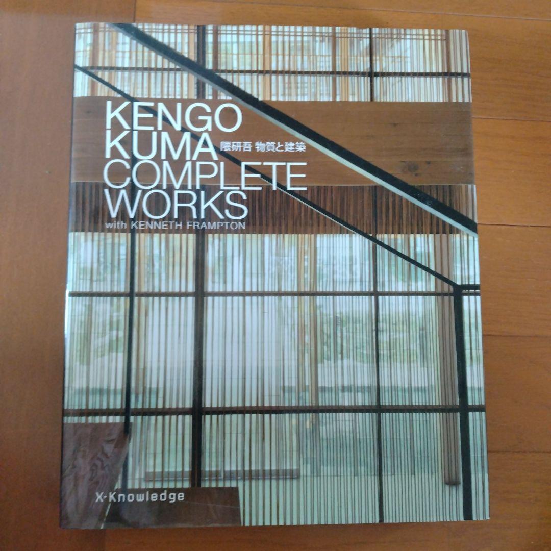 隈研吾物質と建築 : KENGO KUMA COMPLETE WORKS wi…