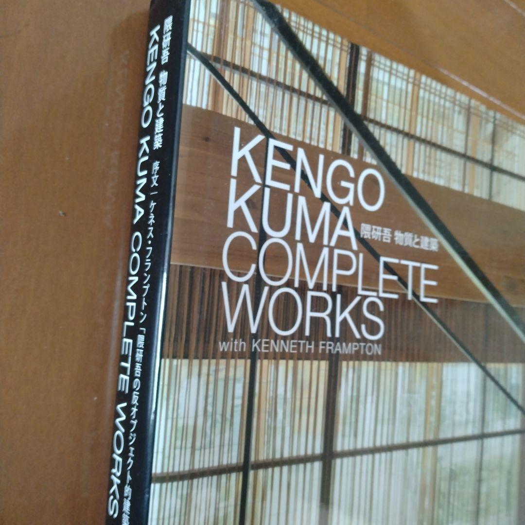 隈研吾物質と建築 : KENGO KUMA COMPLETE WORKS wi…