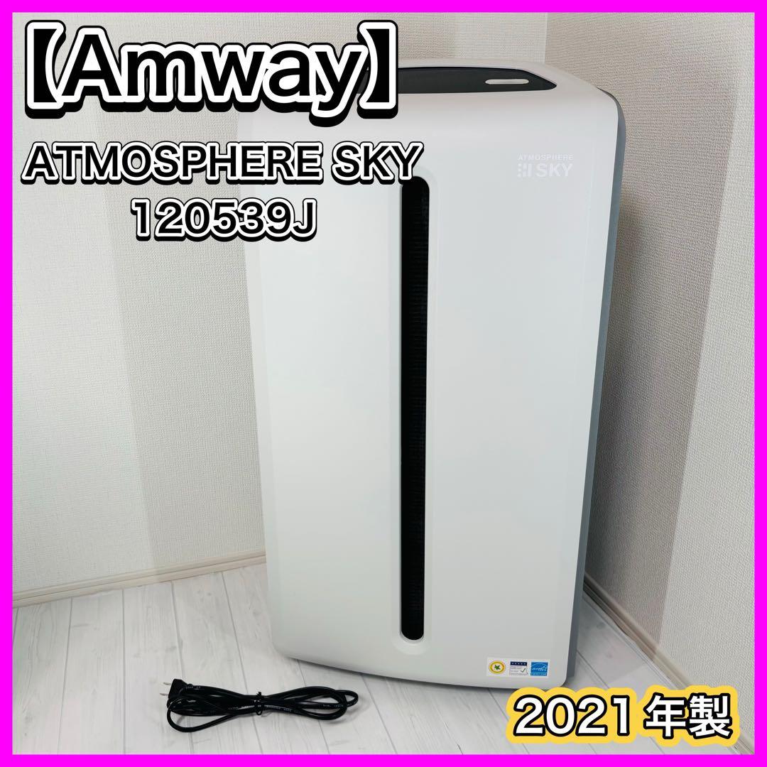 Amway アトモスフィア スカイ 120539J 空気清浄機 21年製