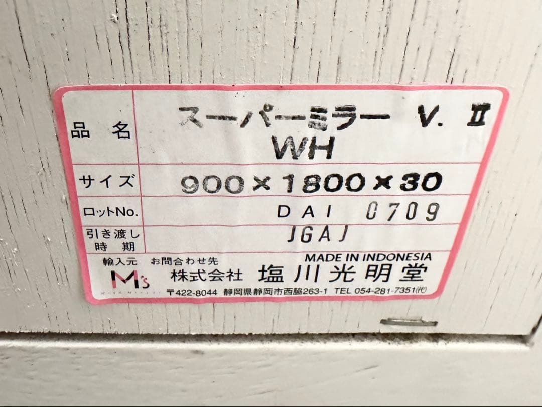 塩川光明堂　スーパーミラーV.Ⅱ 姿見　ミラー　鏡