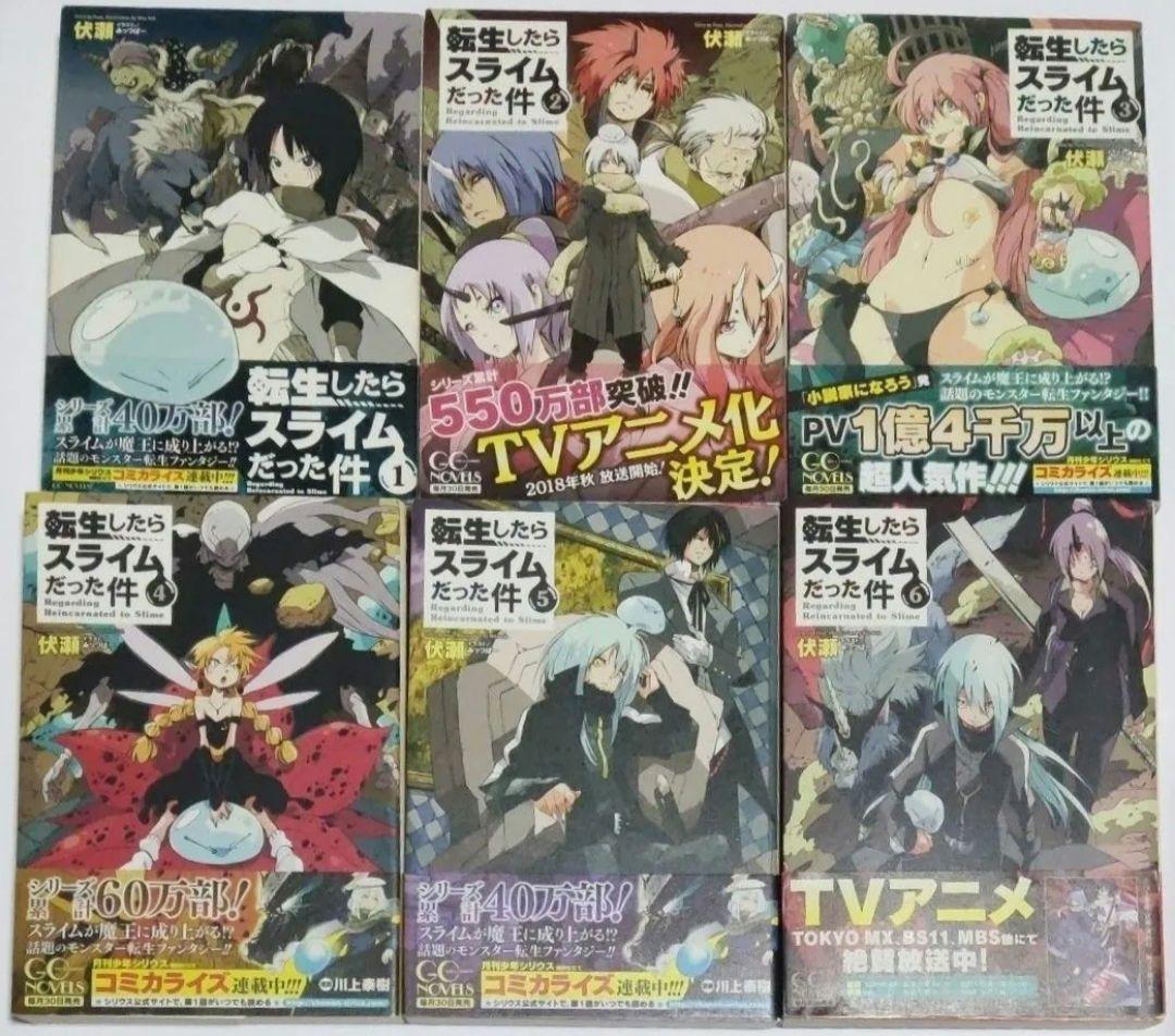 転生したらスライムだった件　全巻セット（ＧＣ　ＮＯＶＥＬＳ） 伏瀬／著