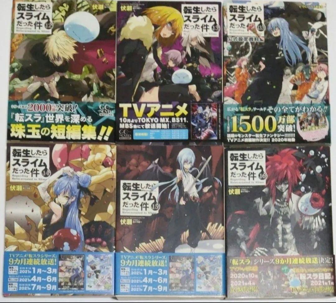 転生したらスライムだった件　全巻セット（ＧＣ　ＮＯＶＥＬＳ） 伏瀬／著