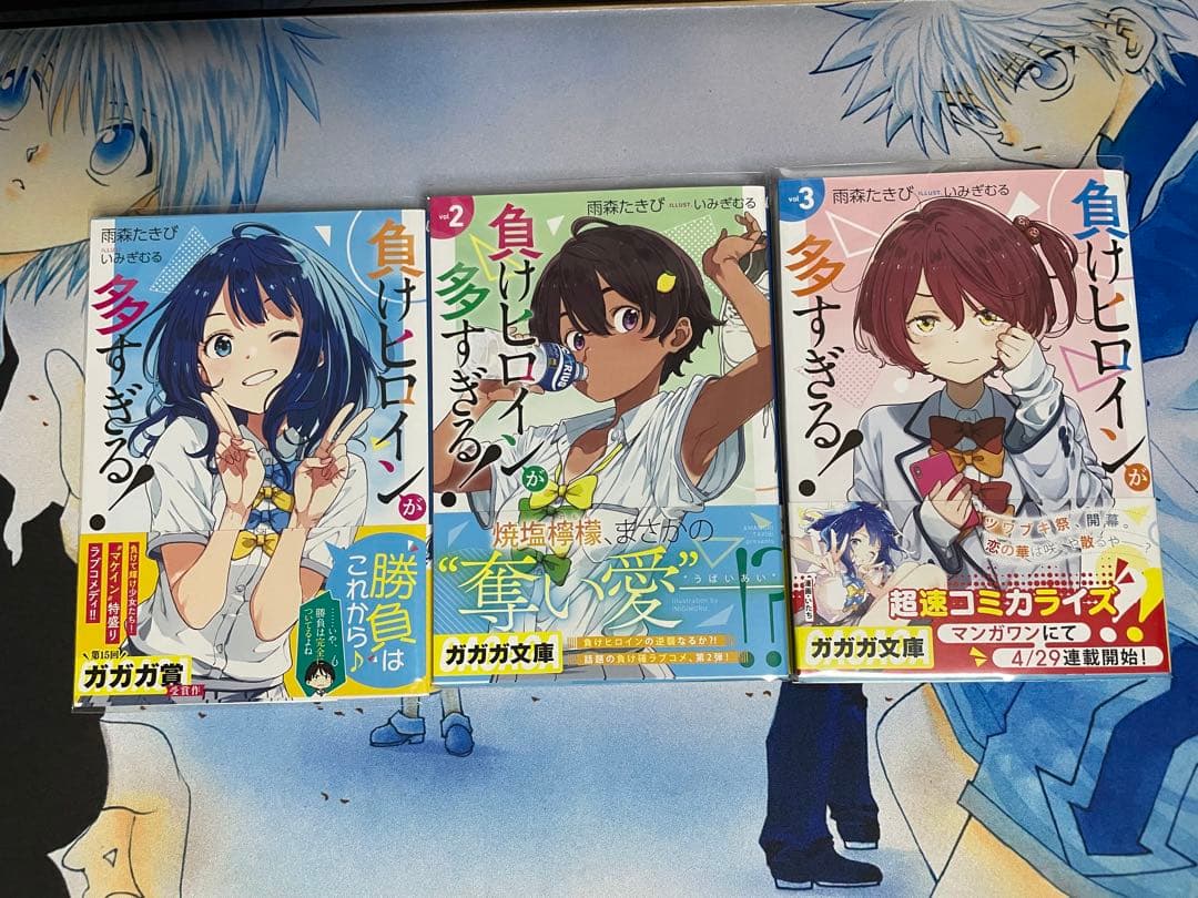 負けヒロインが多すぎる！ 全巻 初版 帯付き マケイン