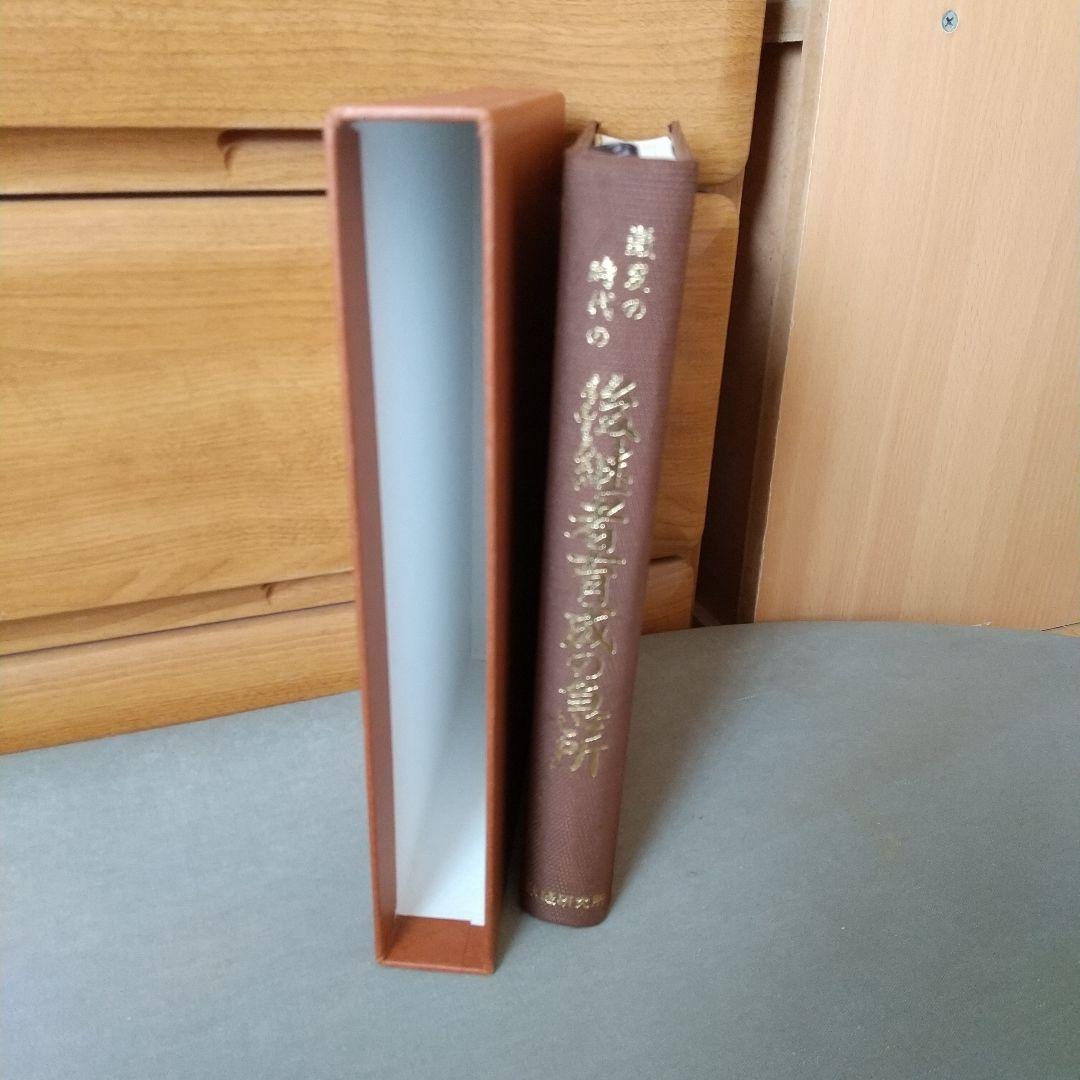 激変の時代の後継者育成の急所　鎌田勝　著　政経研究所　f4