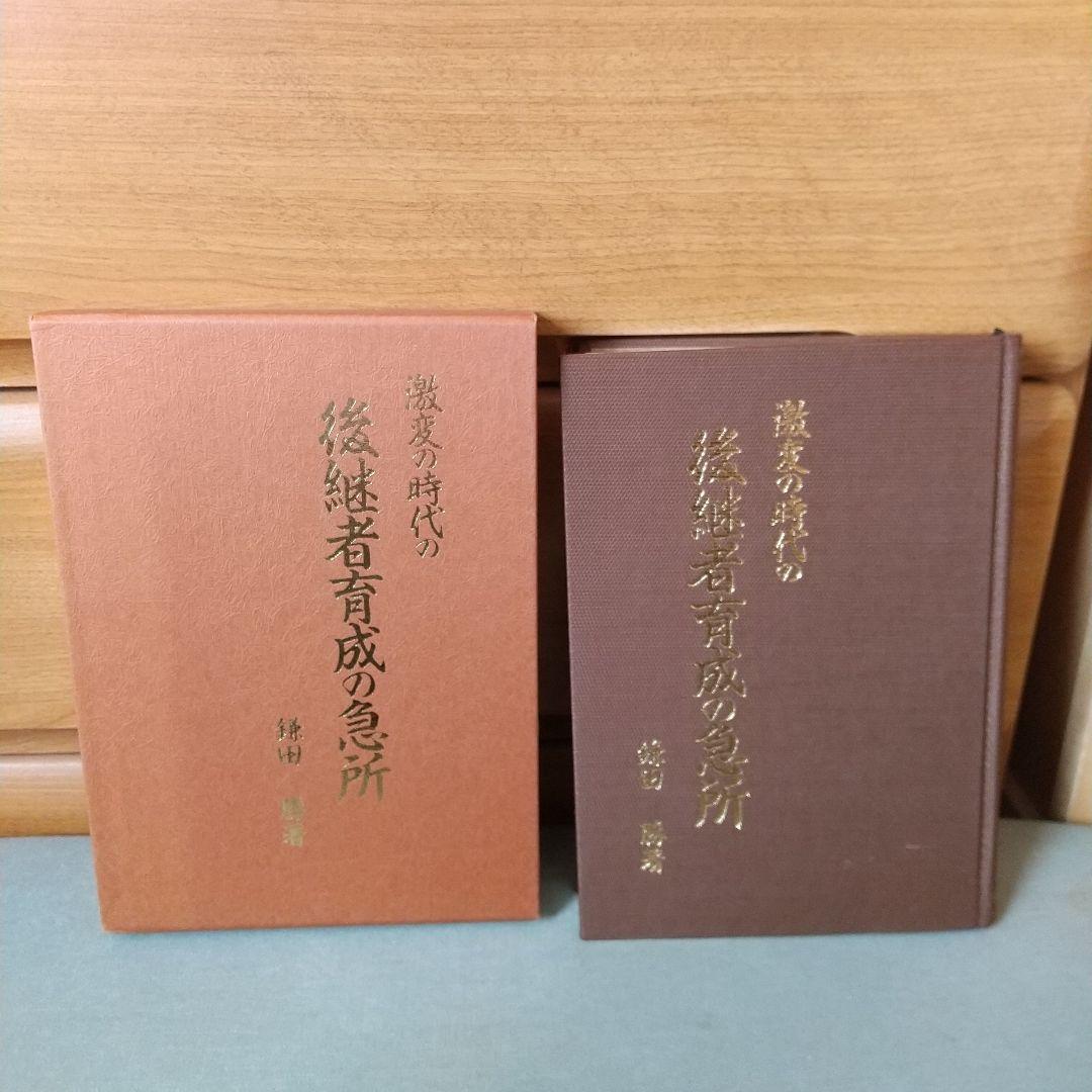 激変の時代の後継者育成の急所　鎌田勝　著　政経研究所　f4