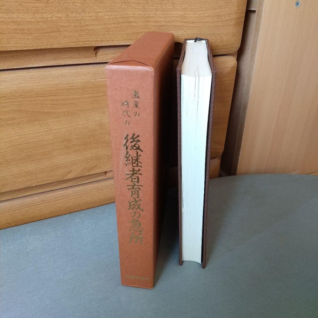 激変の時代の後継者育成の急所　鎌田勝　著　政経研究所　f4