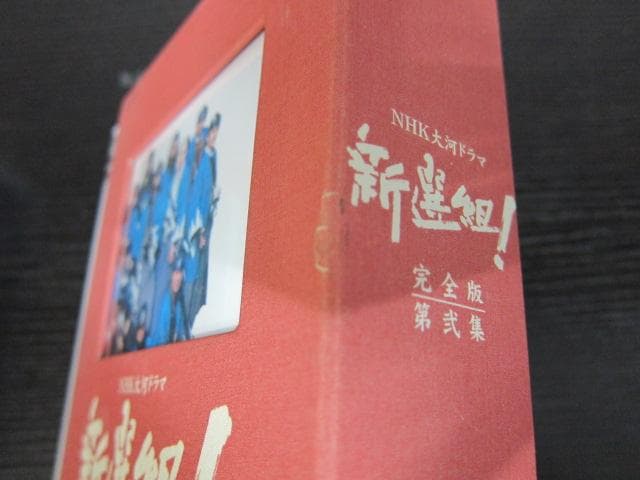 新選組!完全版 DVD-BOX 全2BOXセット