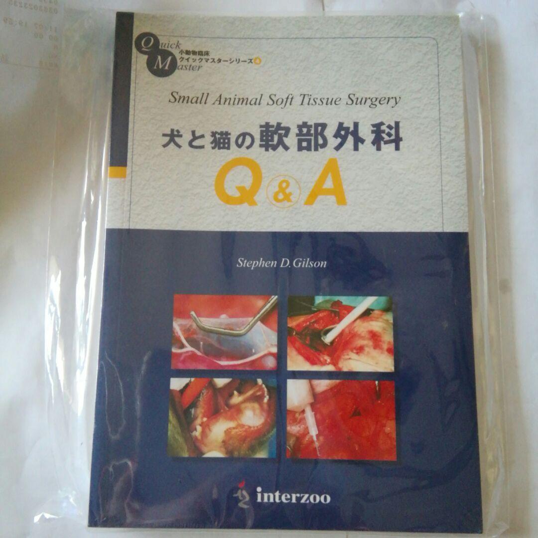 犬と猫の軟部外科Q&A