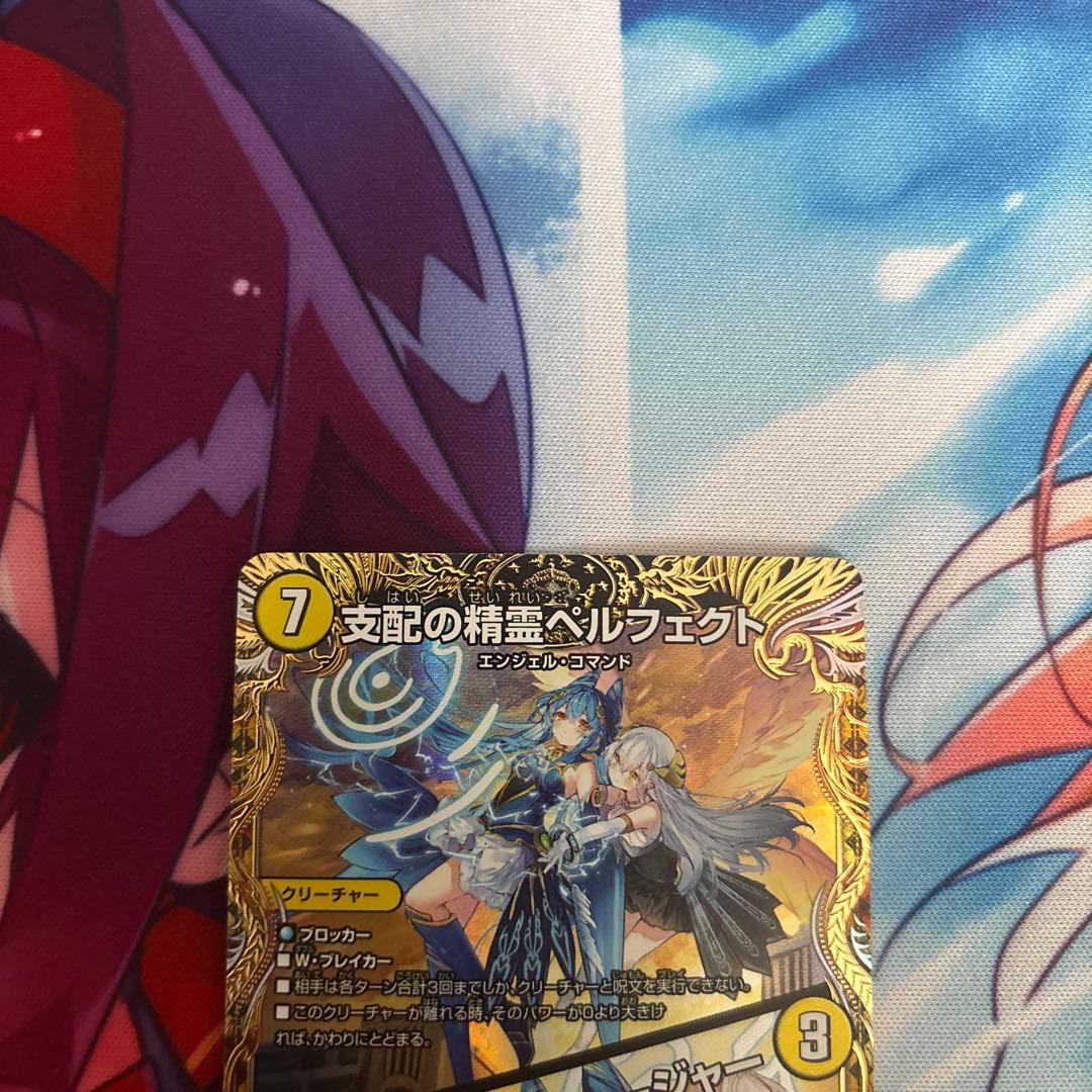 デュエマ 支配の精霊ペルフェクト　金