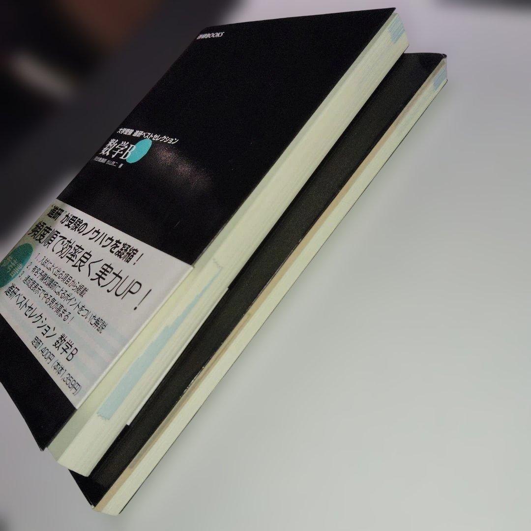 大学受験 進研ベストセレクション数学B+ 標準問題集 杉山玲二 1997年発行