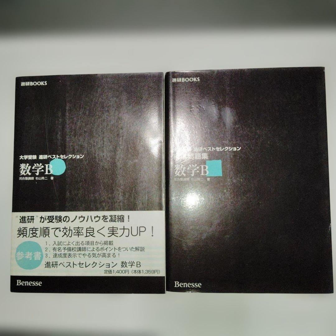 大学受験 進研ベストセレクション数学B+ 標準問題集 杉山玲二 1997年発行