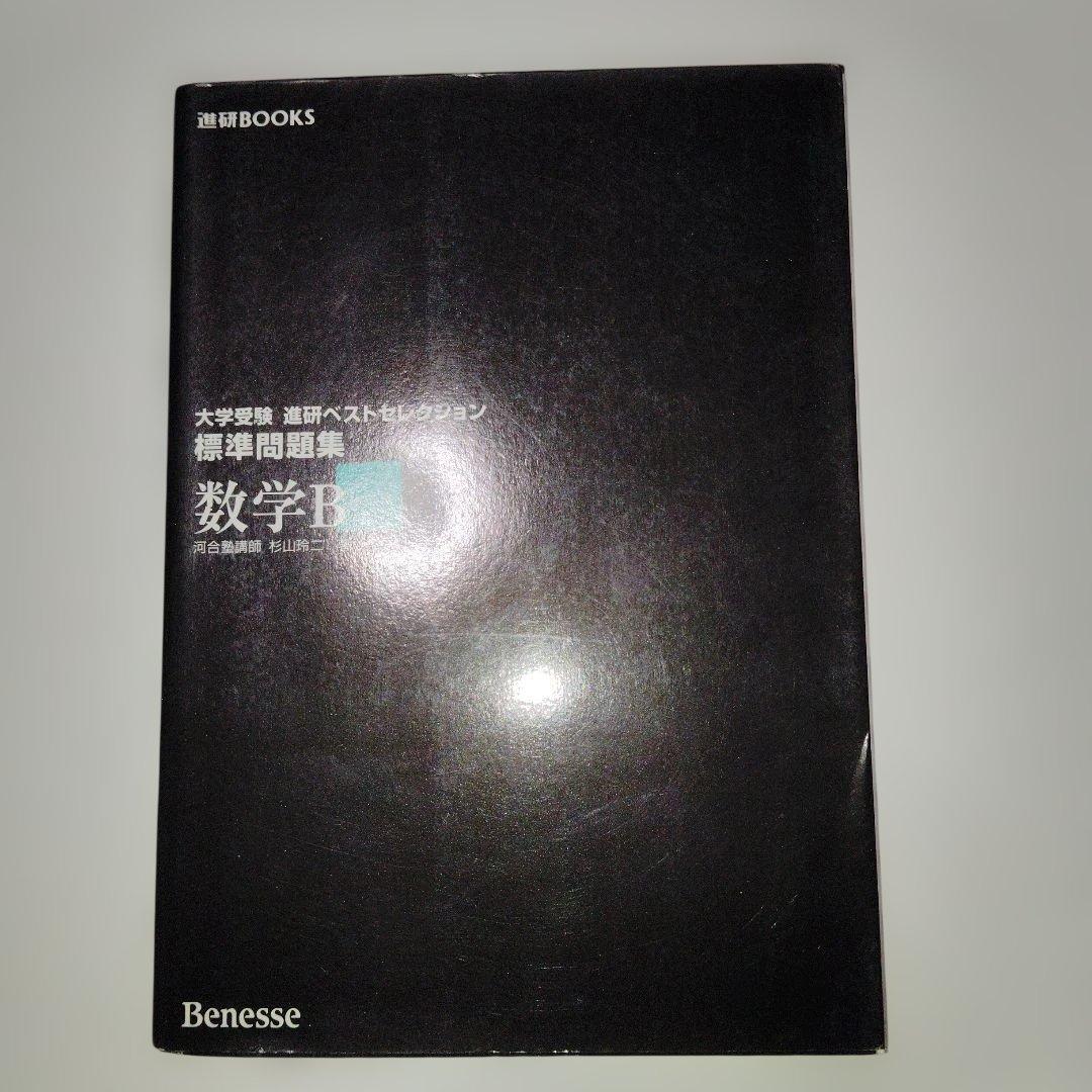 大学受験 進研ベストセレクション数学B+ 標準問題集 杉山玲二 1997年発行