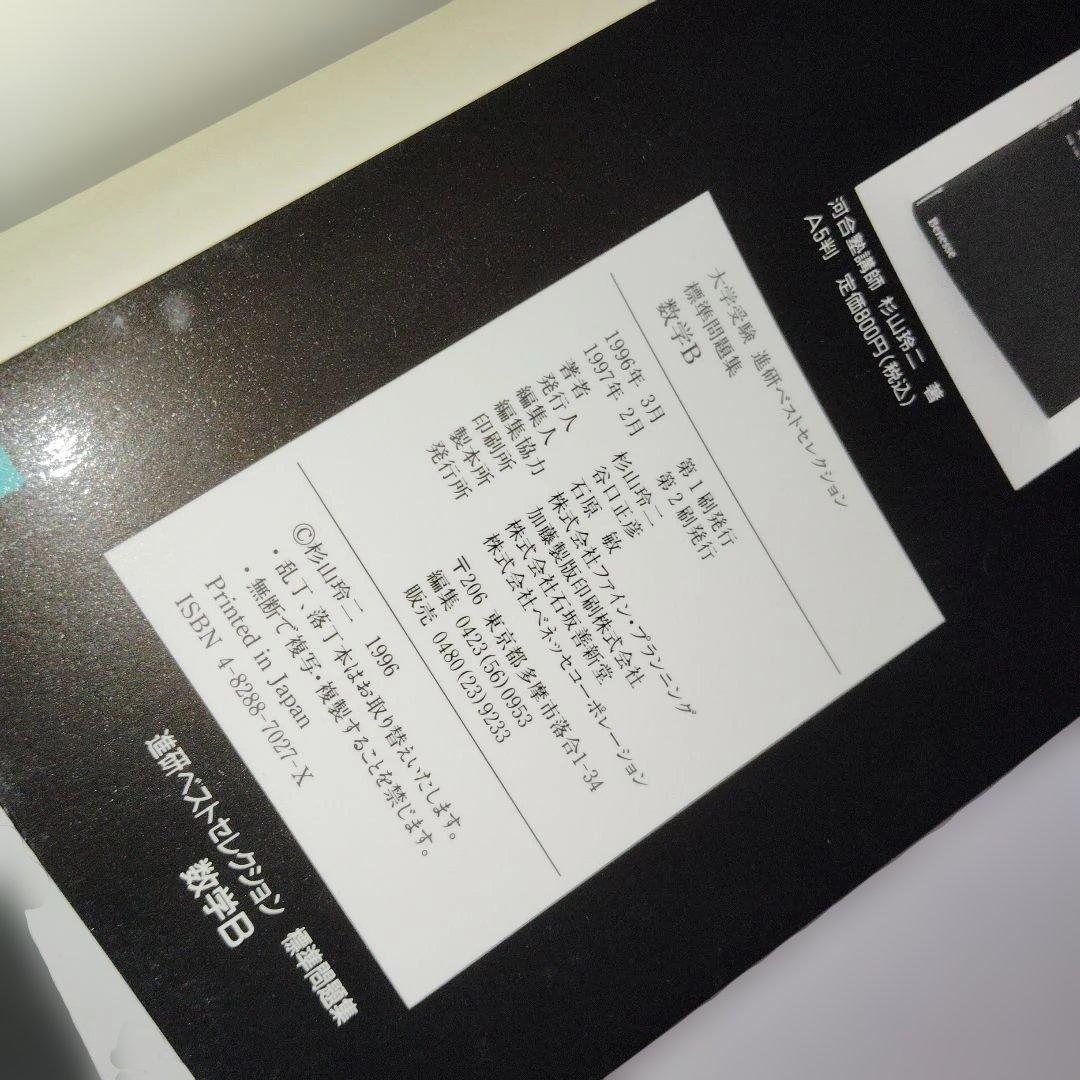 大学受験 進研ベストセレクション数学B+ 標準問題集 杉山玲二 1997年発行