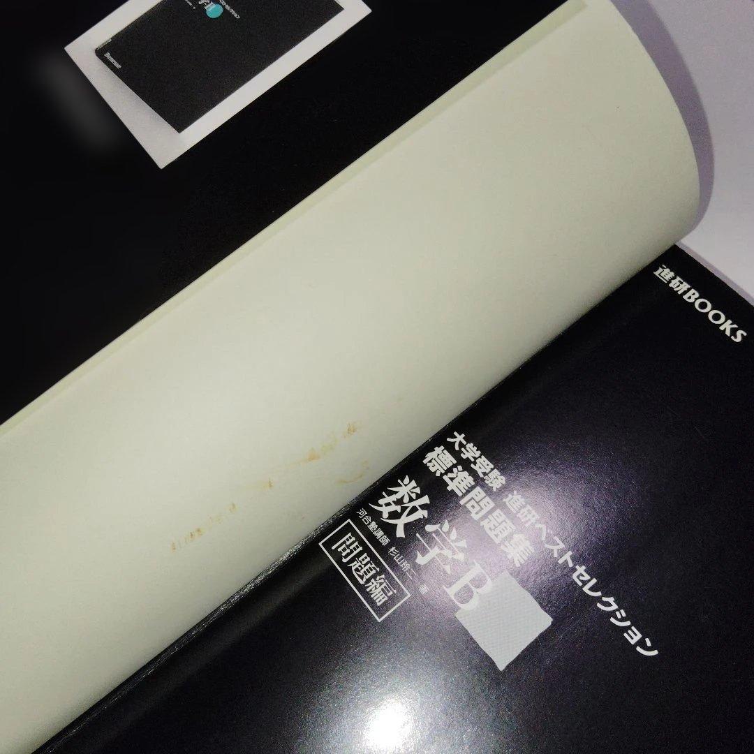 大学受験 進研ベストセレクション数学B+ 標準問題集 杉山玲二 1997年発行