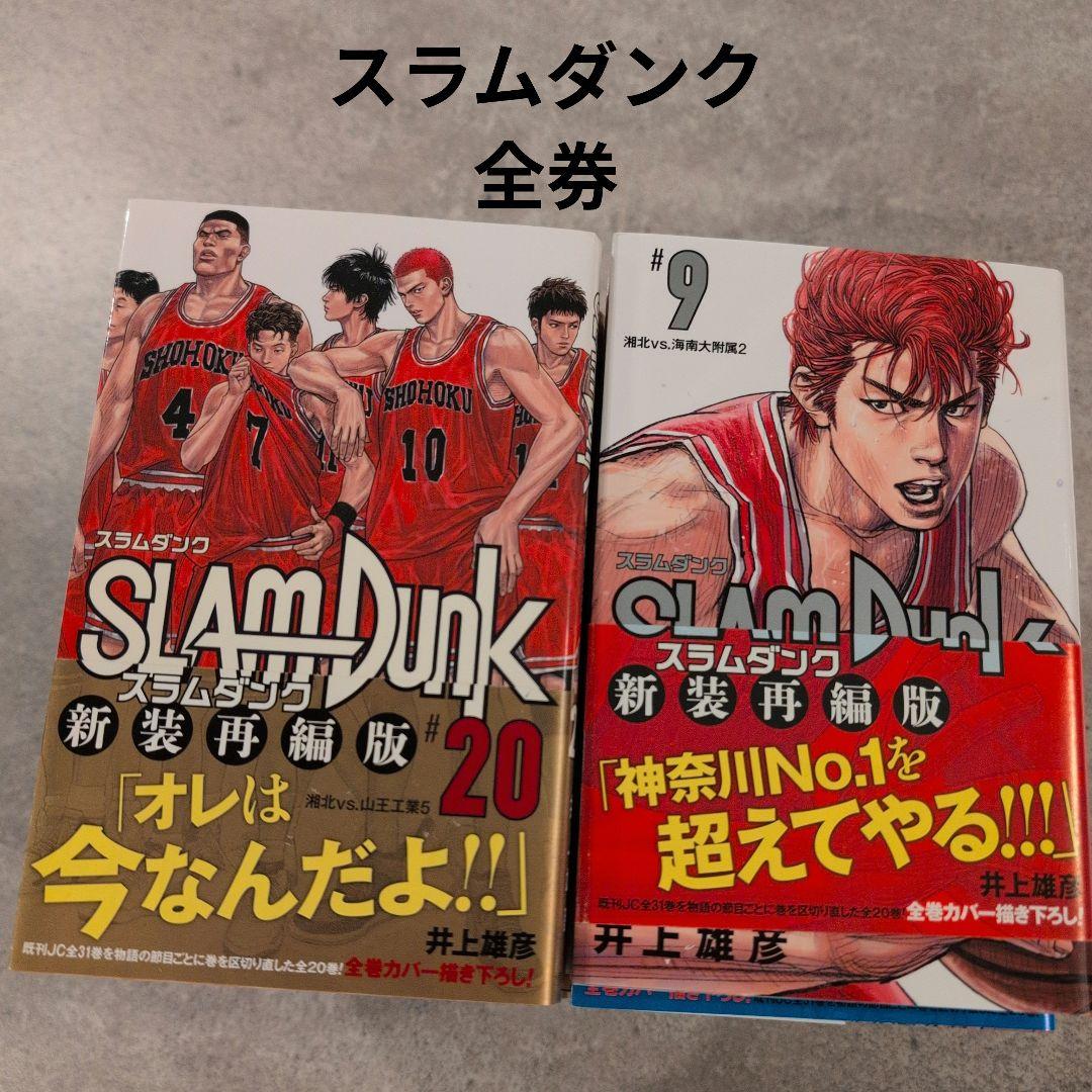 スラムダンク 新装再版 全巻セット