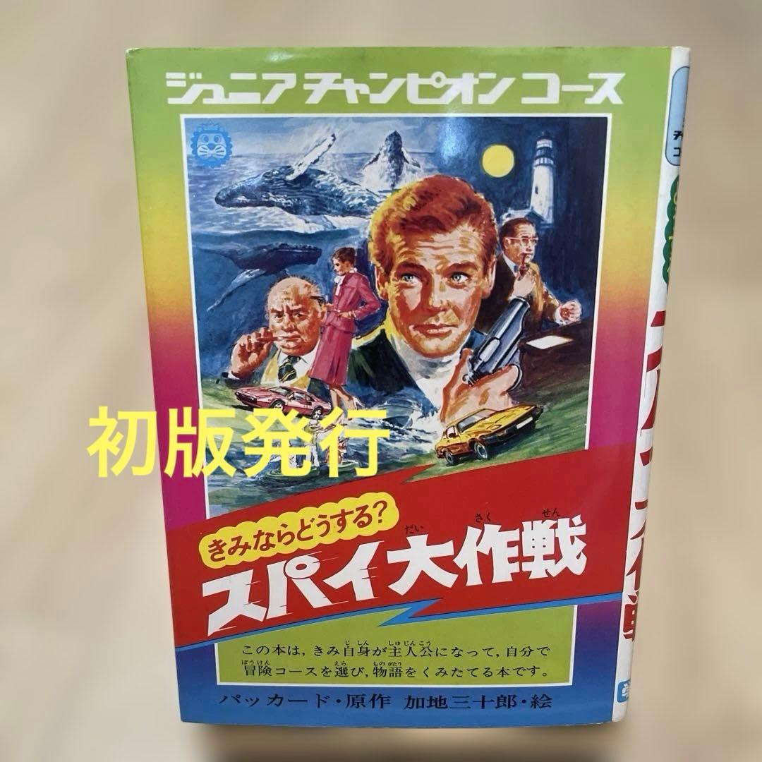 美品 きみならどうする？スパイ大作戦 学研