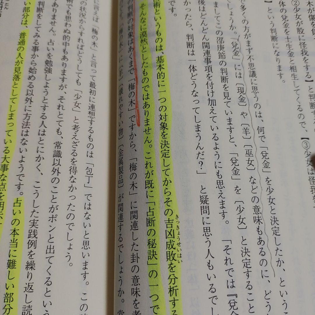 秘伝 梅花心易入門