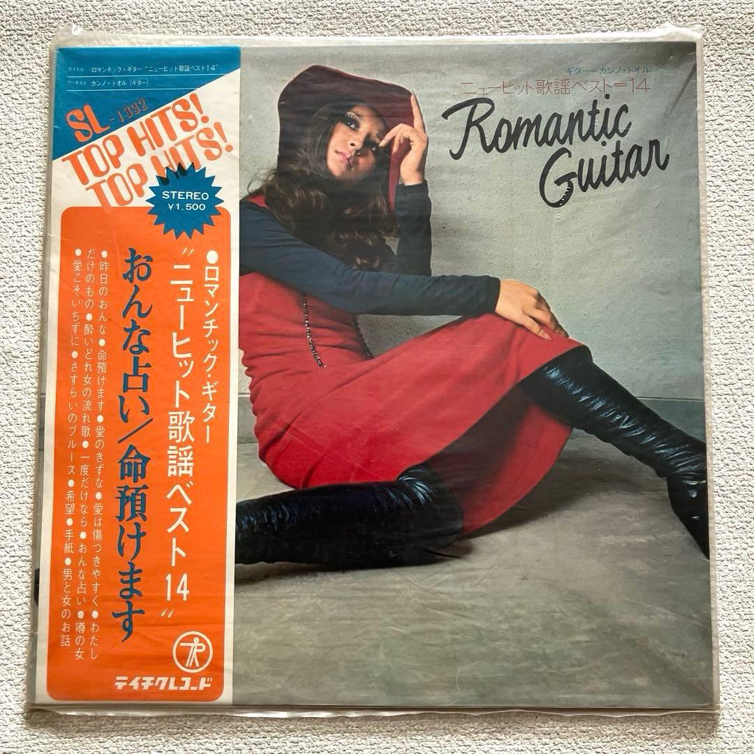 ロマンチック・ギター ニューヒット歌謡ベスト14 　カンノ・トオル　LPレコード