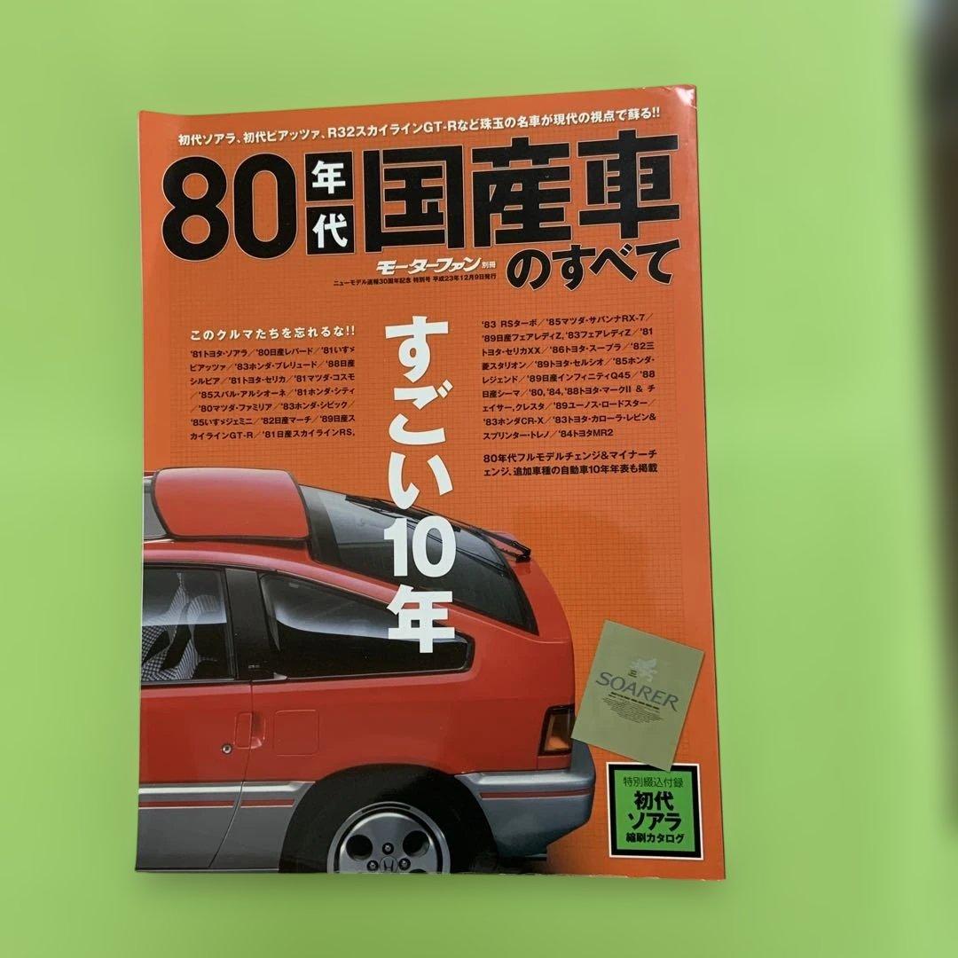 80年代国産車のすべて