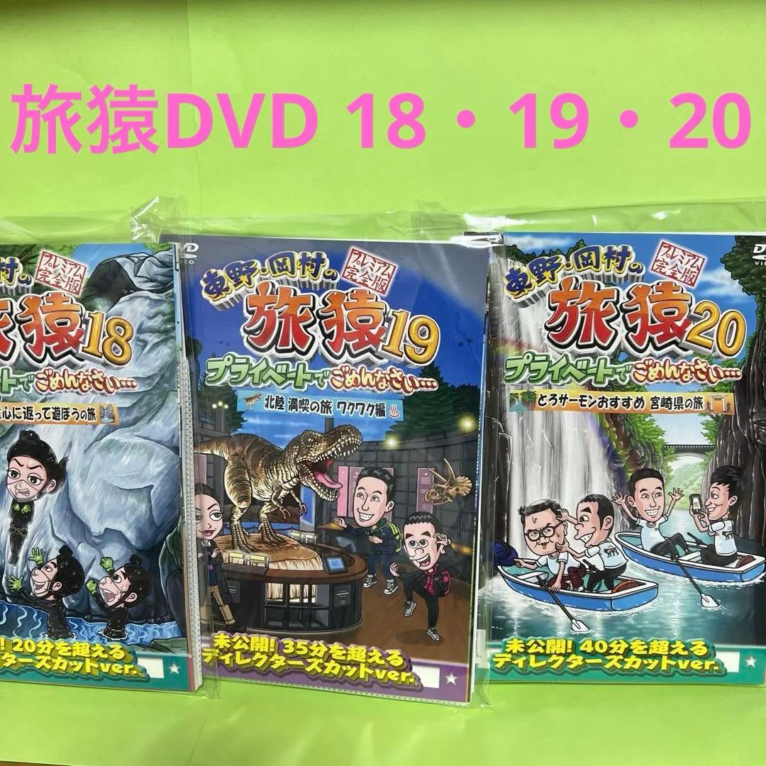 旅猿DVD 18.19.20