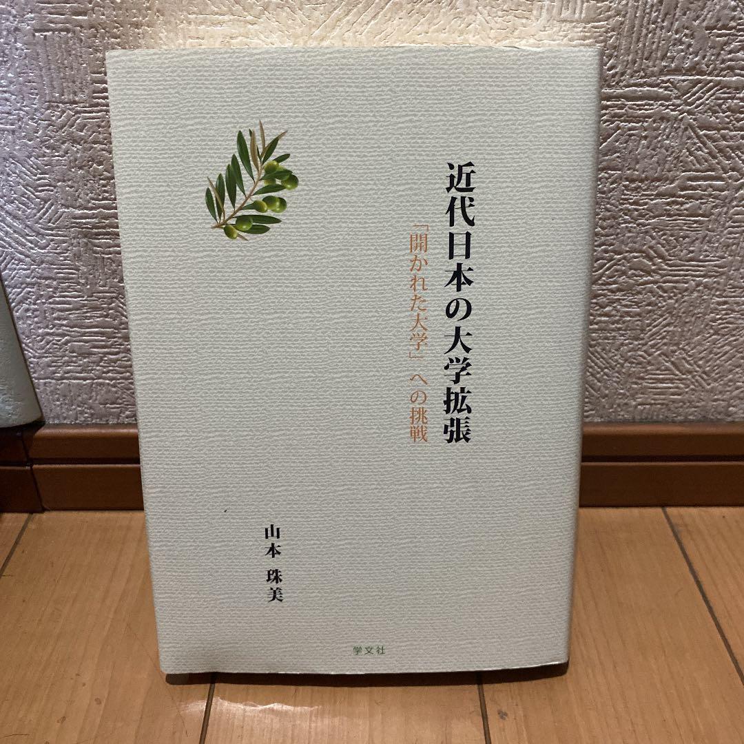 近代日本の大学拡張 「開かれた大学」への挑戦