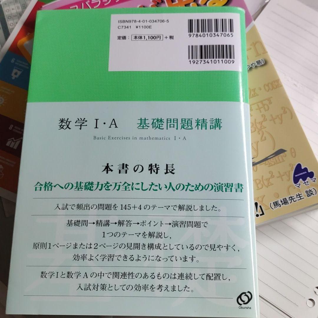 数学Ⅰ・A 基礎問題精講