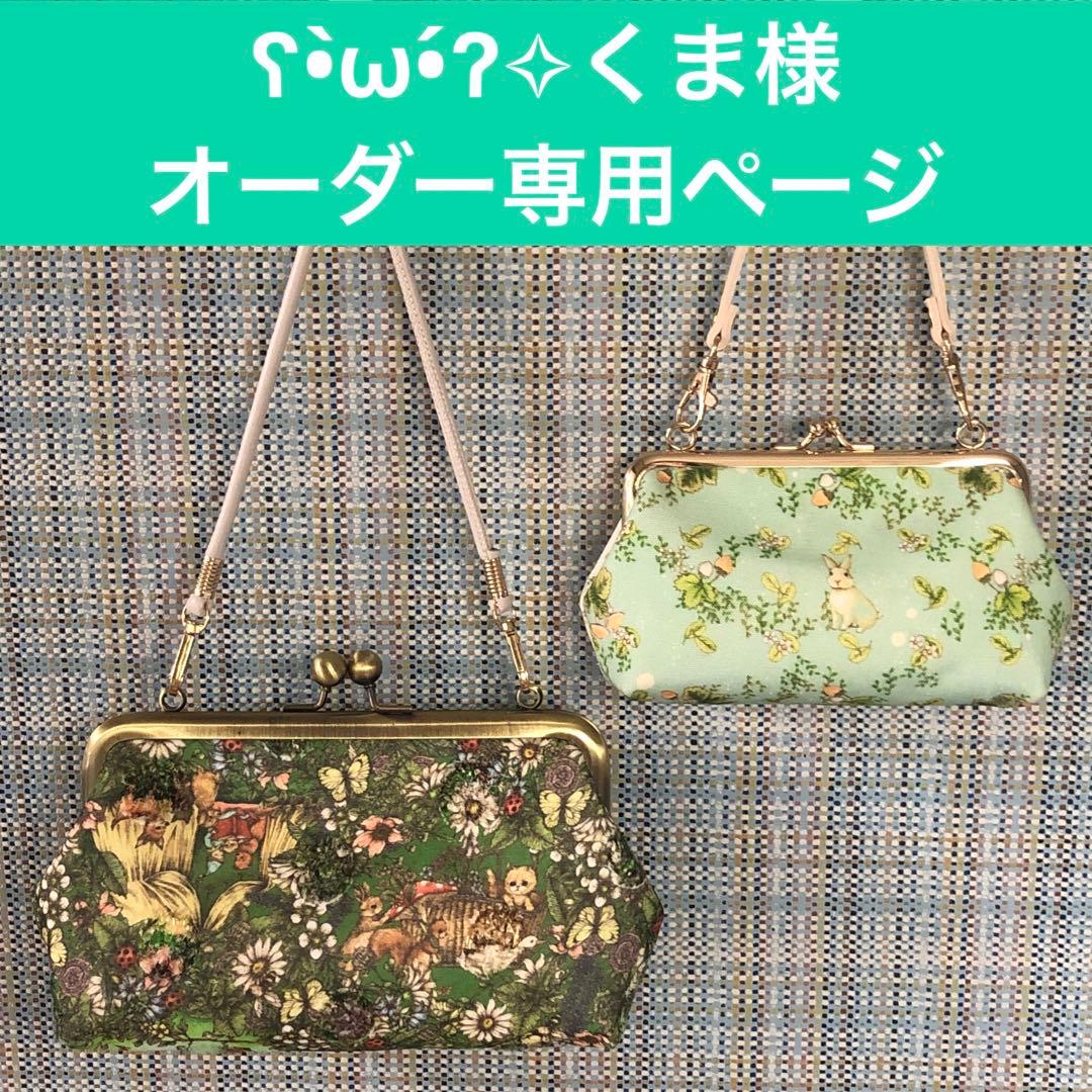 ʕ•̀ω•́ʔ✧くま様オーダー専用ページ