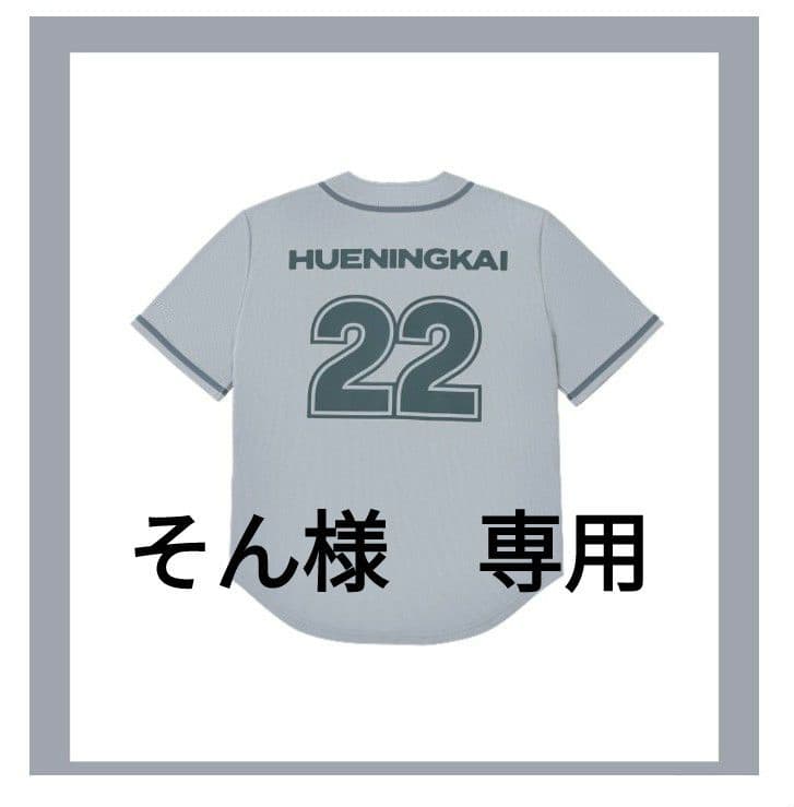 【そん】ヒュニンカイ ユニホーム