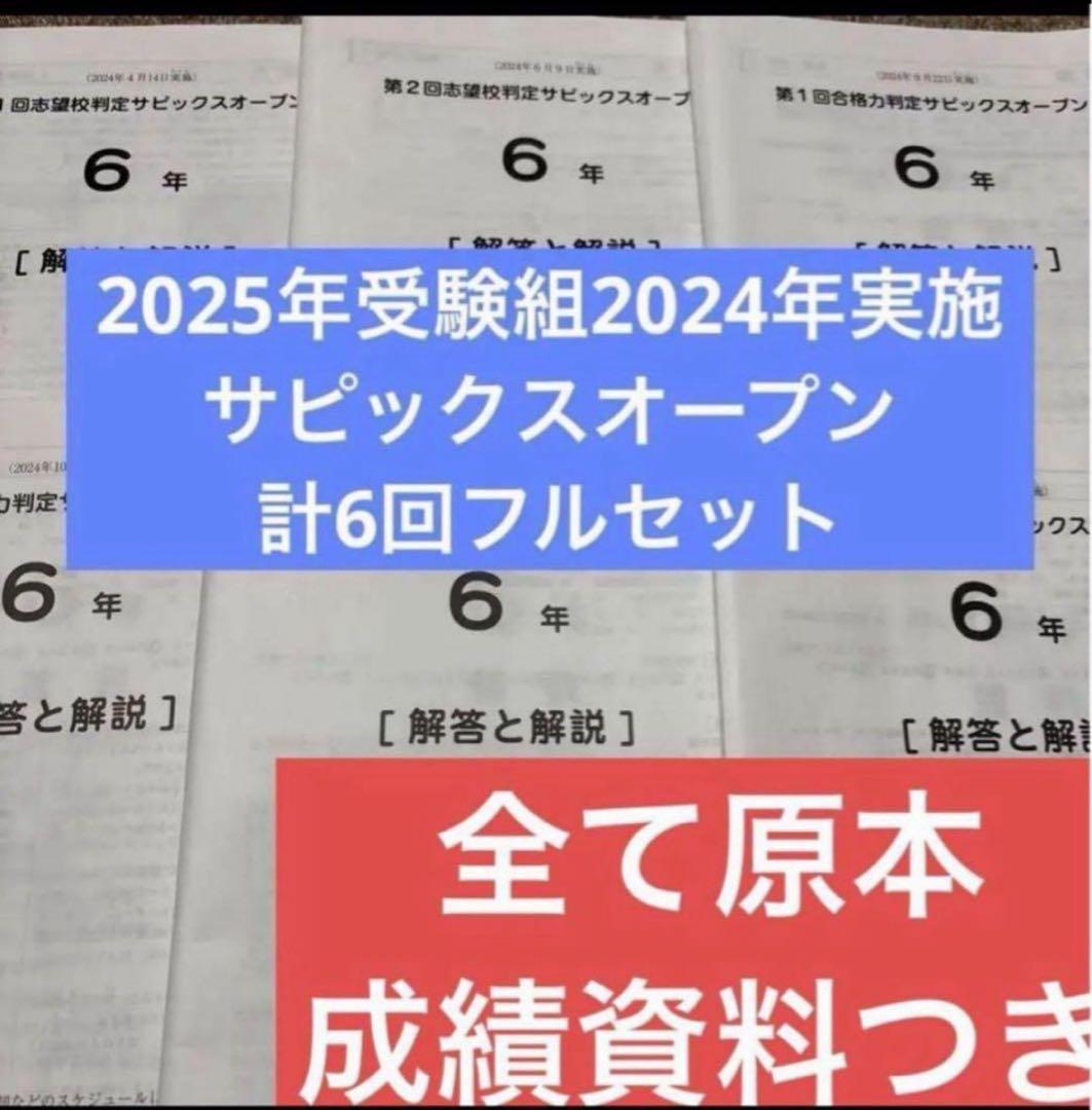 原本！2024年サピックスオープンフルセット6年合格力判定志望校判定　成績資料付