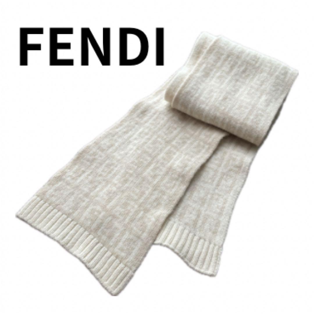 値下げ中【FENDI】マフラー アイボリー