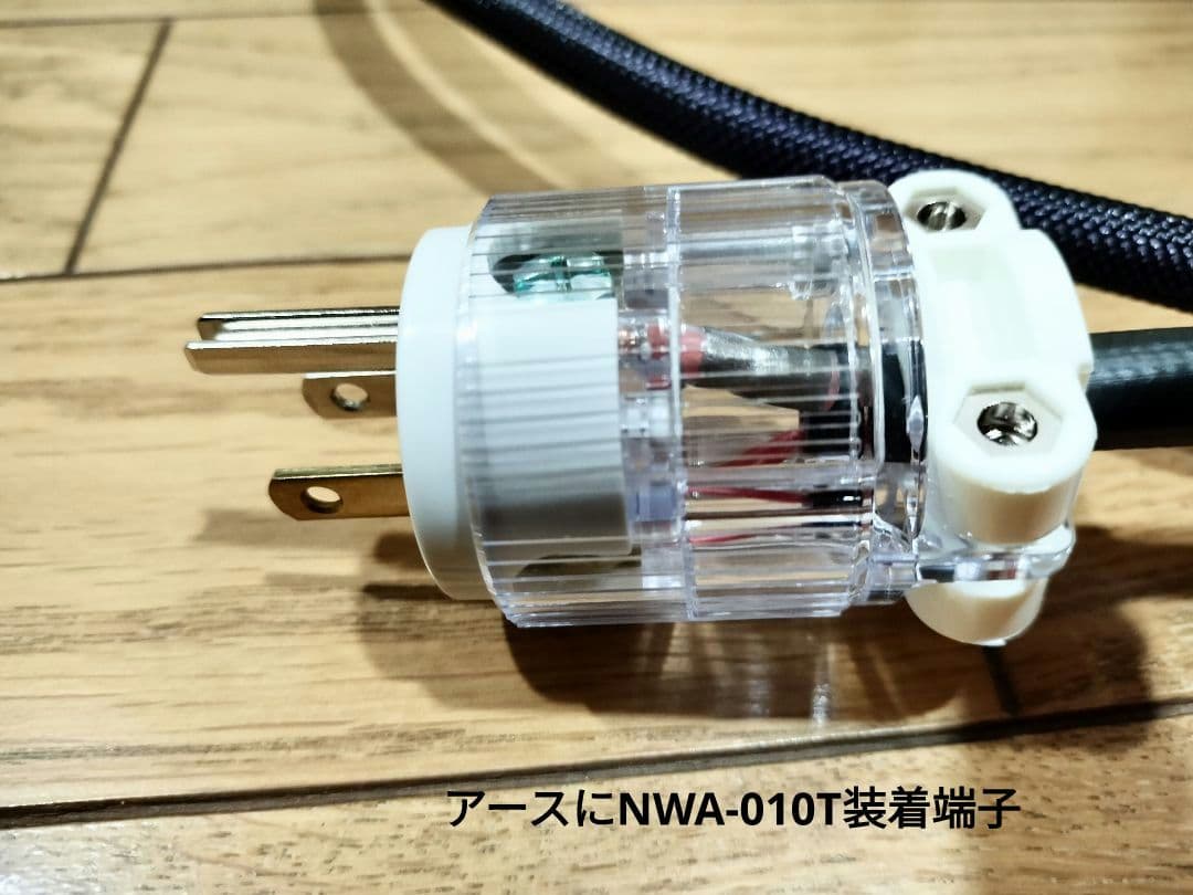 Acoustic Revive SPC-REFERENCE 自作電源ケーブル