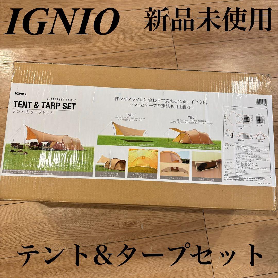 イグニオ　IGNIO テント ＆タープセット　キャンプ　新品　未開封