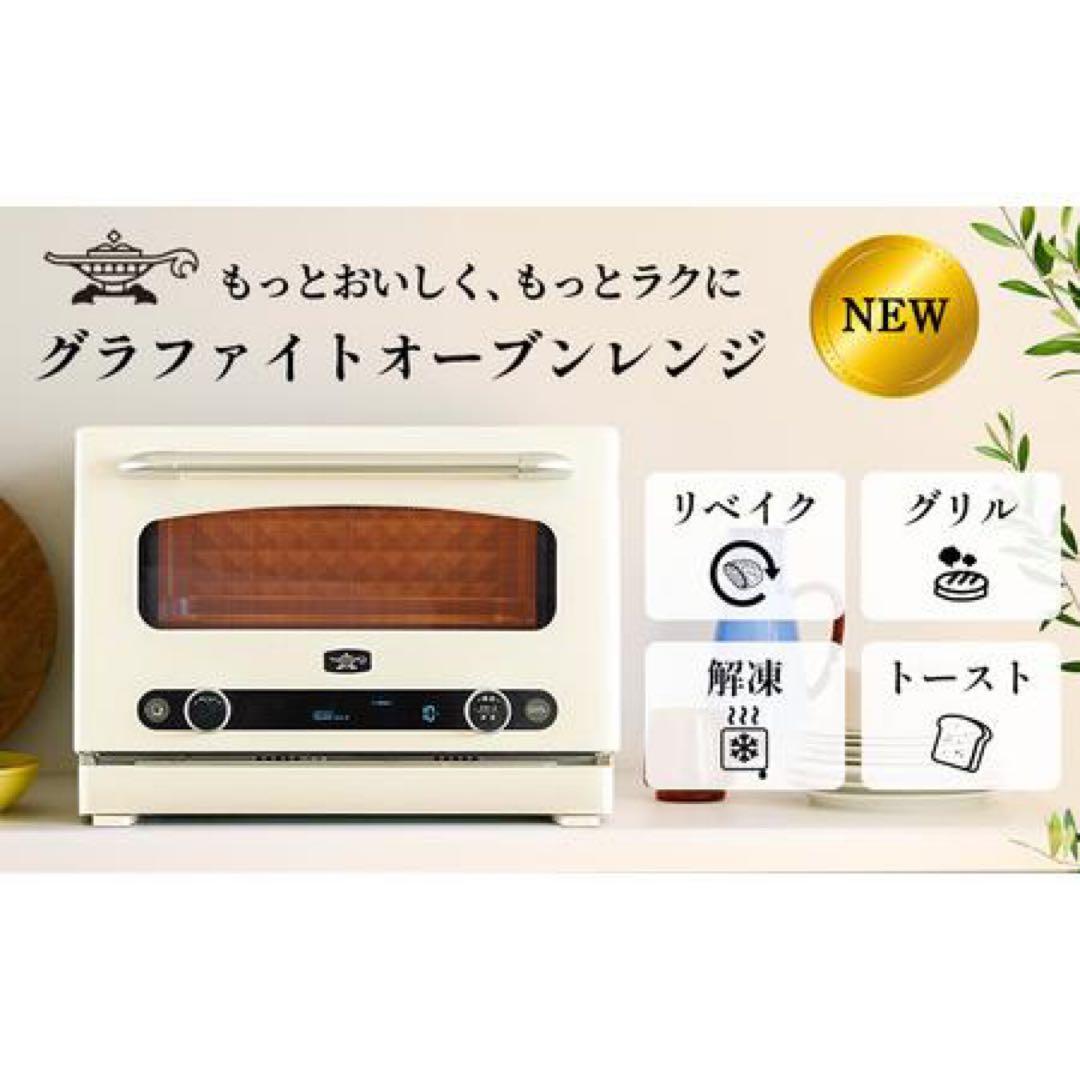 【新品未開封 即日配送】アラジングラファイトオーブンレンジAEM-G14AW