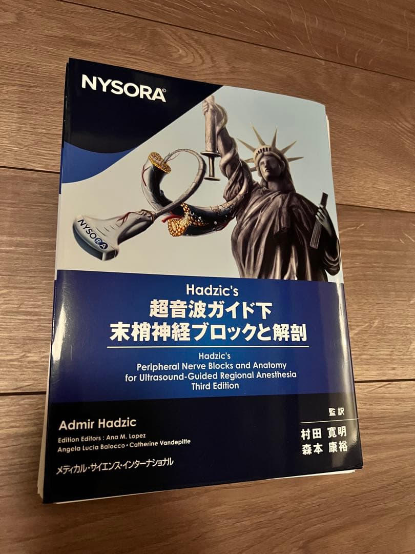 Hadzic's 超音波ガイド下末梢神経ブロックと解剖 　裁断済み