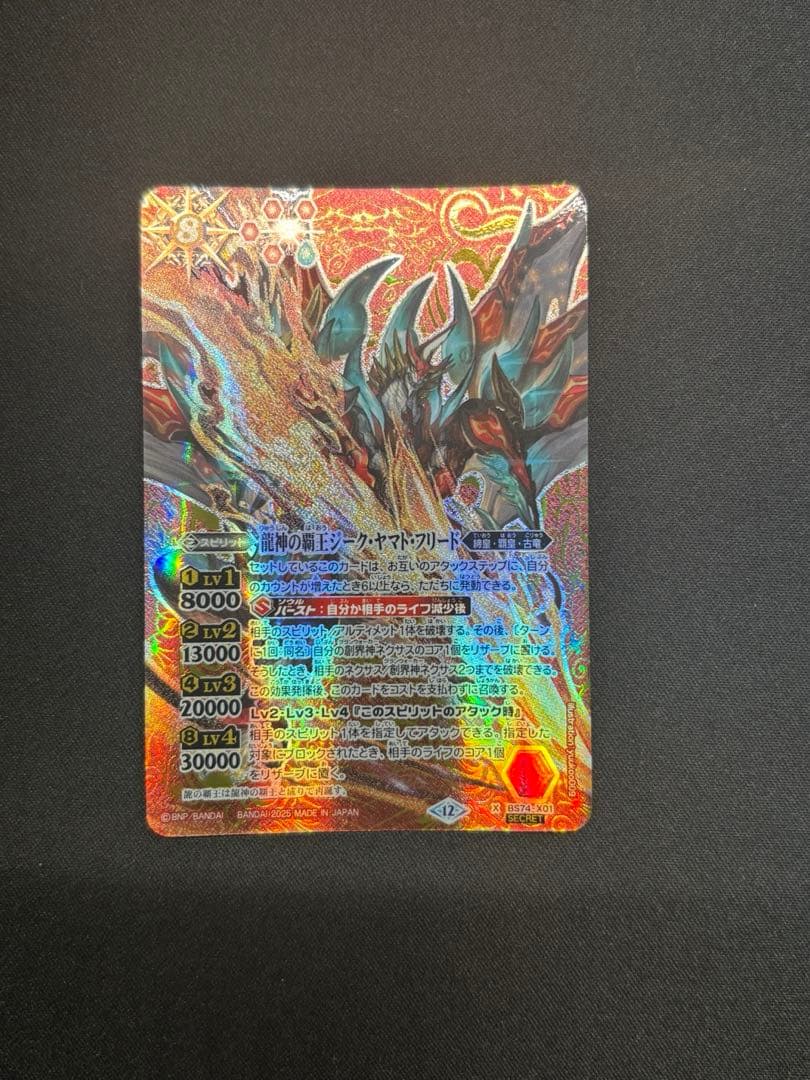 龍神の覇王ジーク・ヤマト・フリード シークレット