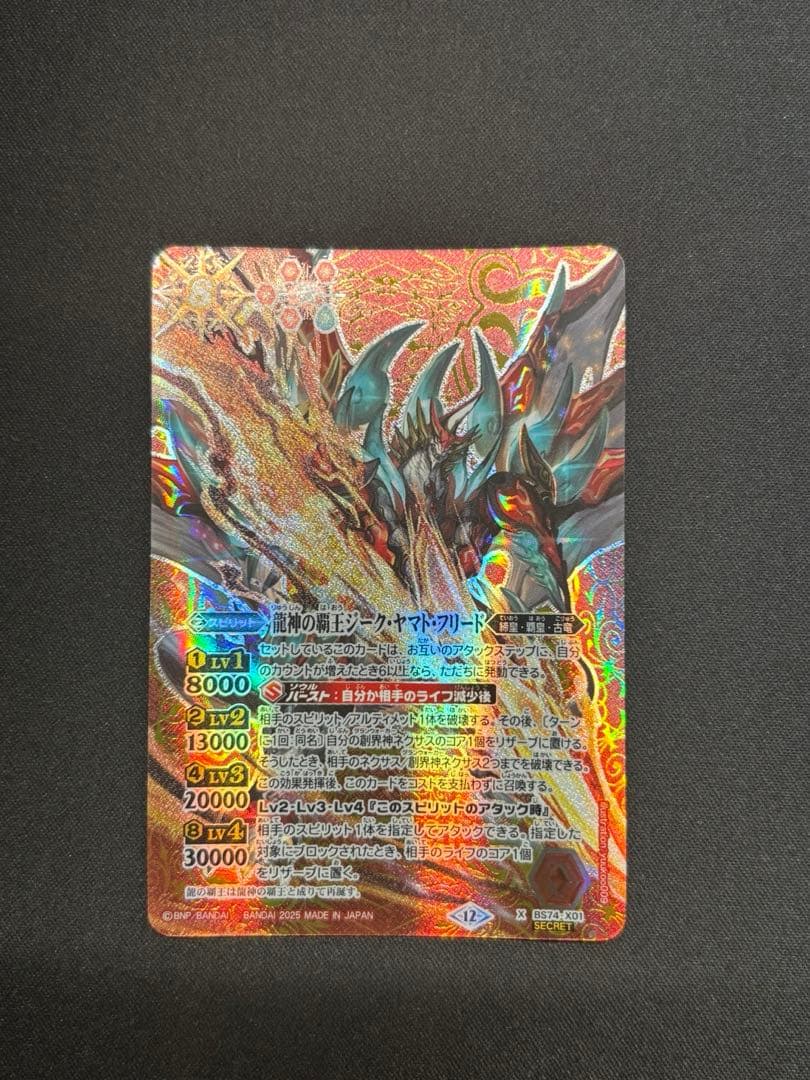 龍神の覇王ジーク・ヤマト・フリード シークレット