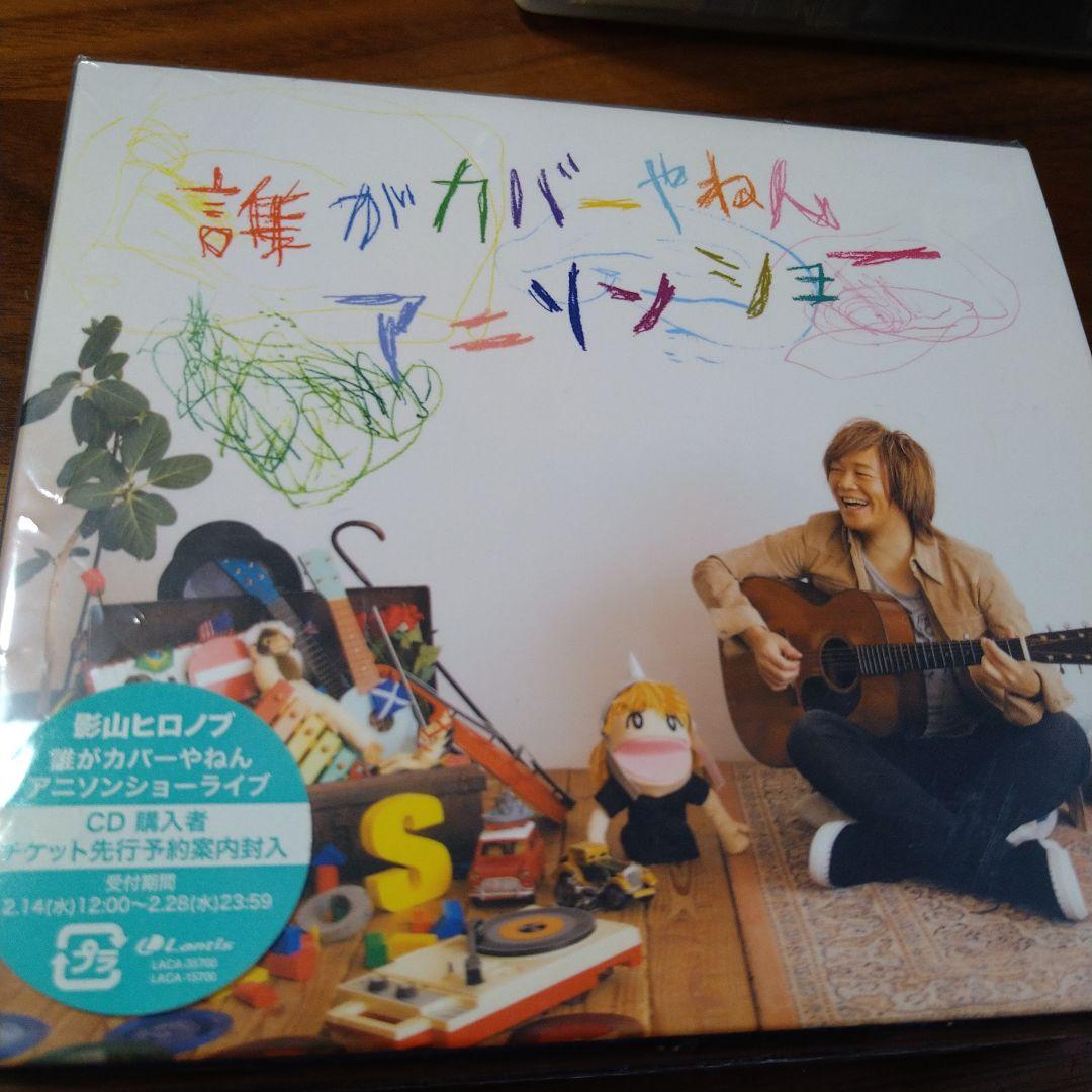 影山ヒロノブ　誰がカバーやねんアニソンショー