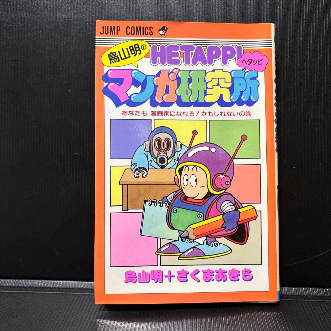 Dr.スランプ 全18巻＋鳥山明漫画本3冊 セット 鳥山明